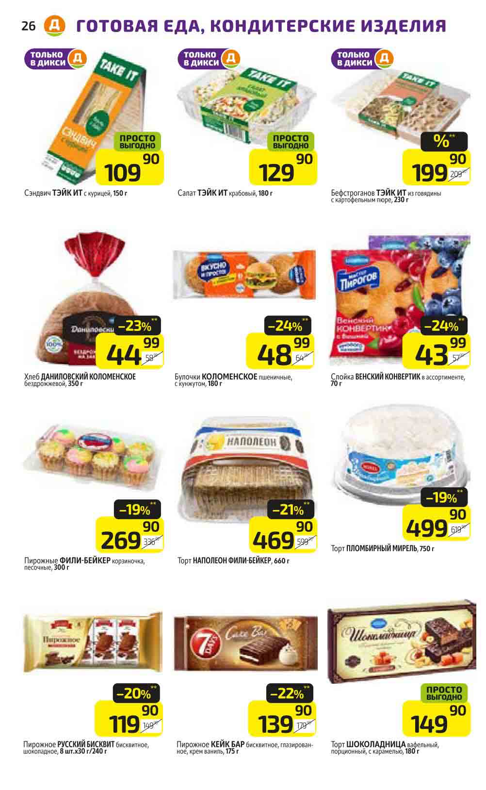 Торт Наполеон со скидкой 21%